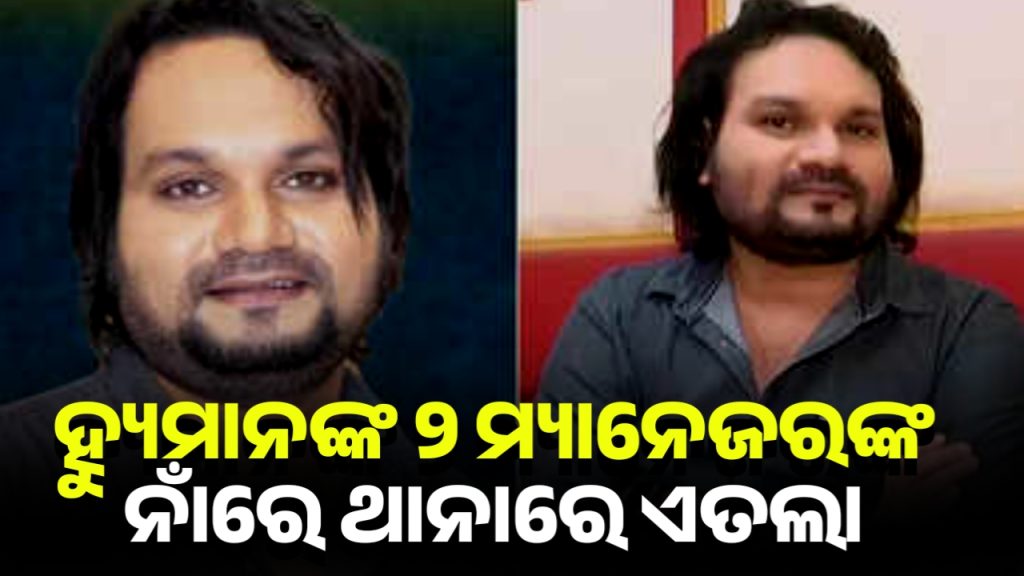 ହ୍ୟୁମାନଙ୍କ ୨ ମ୍ୟାନେଜରଙ୍କ ନାଁରେ ଥାନାରେ ଏତଲା