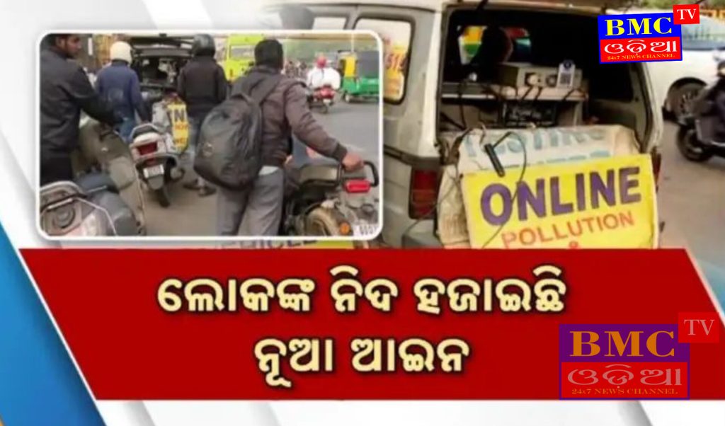 ପ୍ରଦୂଷଣ ସାର୍ଟିଫିକେଟ୍ ପାଇଁ ବାହାରିଲା ନୂଆ ନିୟମ, ବକେୟା ଫାଇନ୍ ଥିଲେ ମିଳିବନି ପ୍ରଦୂଷଣ ସାର୍ଟିଫିକେଟ ।