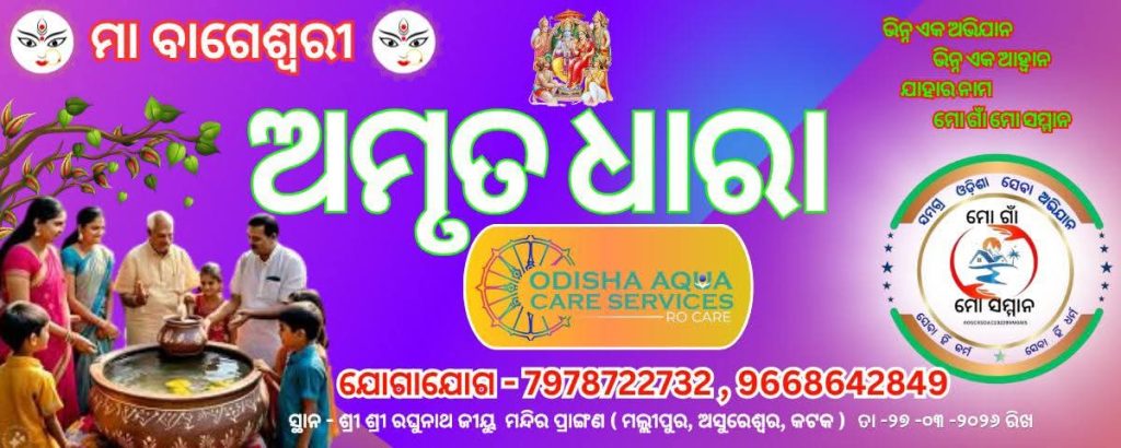 ଭକ୍ତ ମାନଙ୍କର ତୃଷ୍ଣା ନିବାରଣ ନିମନ୍ତେ କାର୍ଯ୍ୟକ୍ରମ ଅମୃତ ଧାରା ।