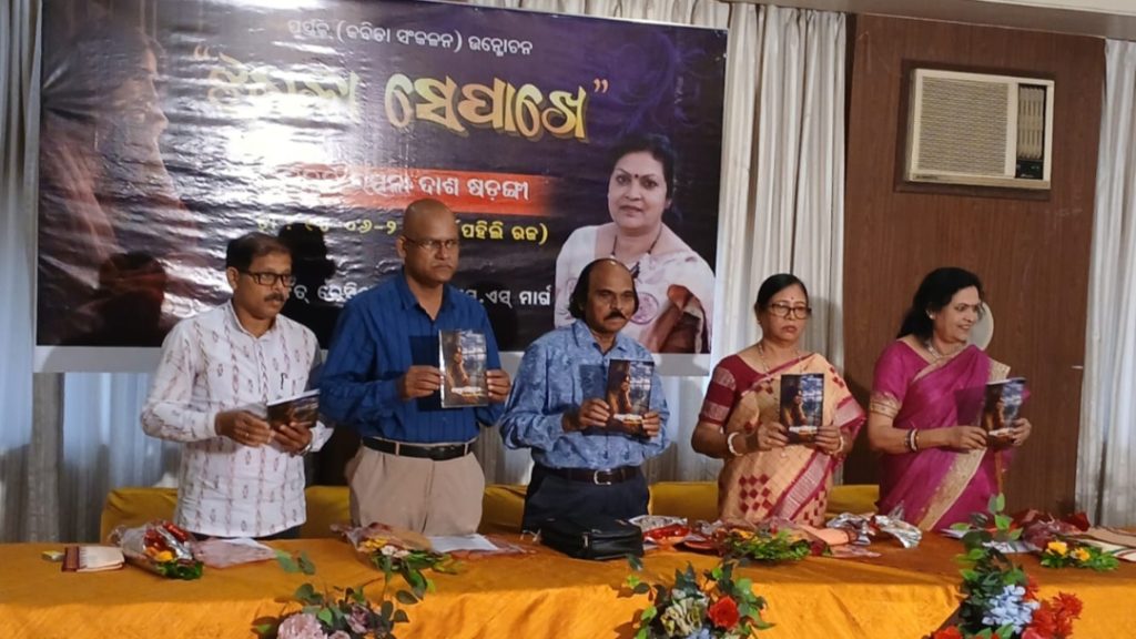 କବି ଉତ୍ପଳା ଦାସ ଷଡ଼ଙ୍ଗୀଙ୍କ କବିତା ସଂକଳନ ‘ଝରକା ସେପାଖେ’ ଉନ୍ମୋଚିତ ।
