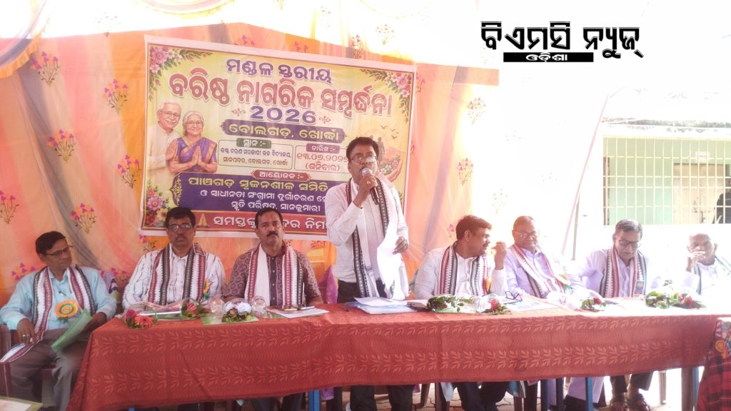 ବୋଲଗଡ଼ ମଣ୍ଡଳ ସ୍ତରୀୟ ବରିଷ୍ଠ ନାଗରିକ ସମ୍ବର୍ଦ୍ଧନା ସମାରୋହ ଅନୁଷ୍ଠିତ ।