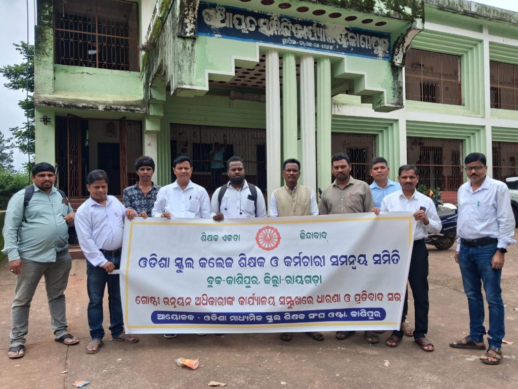 ଓଡିଶା ମାଧ୍ୟମିକ ସ୍କୁଲ ଶିକ୍ଷକ ସଙ୍ଘ କାଶୀପୁର ପକ୍ଷରୁ ଧାରଣା ଓ ବିଡ଼ିଓ ଙ୍କୁ ଦାବୀପତ୍ର ପ୍ରଦାନ ।
